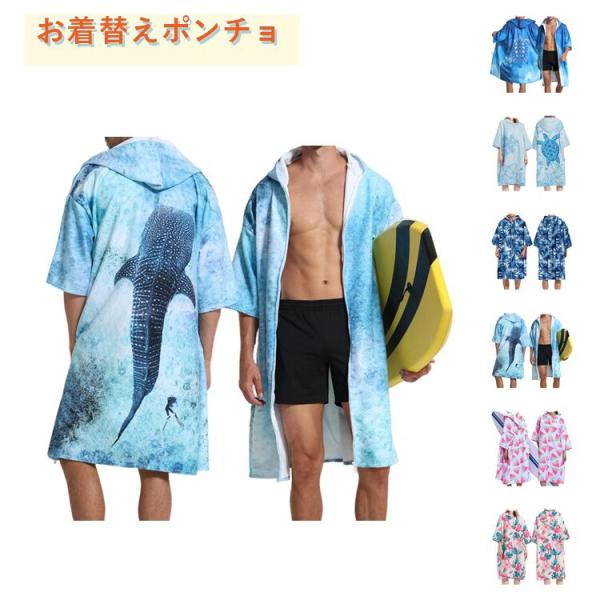 前開き お着替えポンチョ 大人用 半袖 吸水 速乾 タオルポンチョ サーフィン サウナポンチョ バスポンチョ バスローブ ジップアップパーカー 大判