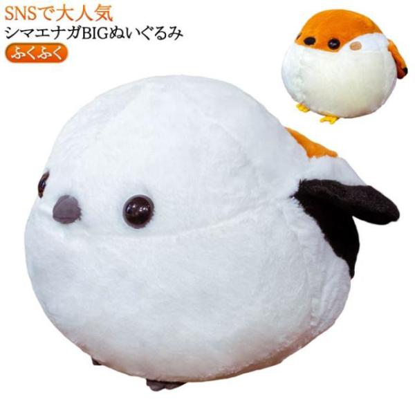 シマエナガ ぬいぐるみ BIGサイズ 30cm*40cm 25cm*30cm ふくふく シマ