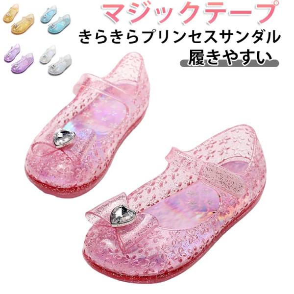 サンダル キラキラ プリンセス シューズ ビニール 靴 女の子 キッズ ジュニア 子供 ガラスの靴 お姫様 ドレス ストラップサンダル ハロウィン コ