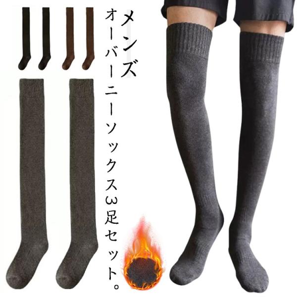 膝上 ニーハイソックス 暖かい メンズ 3足セット 厚手 ロング丈