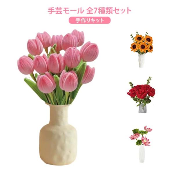 手芸モール モールフラワー 全7種類 手作りキット セット カラーモール
