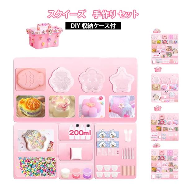スクイーズ キット 手作り セット スクイーズレジン 100ml 200ml 400ml