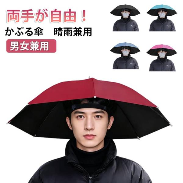晴雨兼用 折りたたみ傘 帽子 かぶる傘 釣り 日差しカット 屋外イベント スポーツ 観戦キャンプ 屋外作業 農作業 草苅 頭に被る傘 傘帽子 傘 かさ