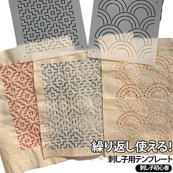 刺し子 テンプレート 刺し子 ステンシル テンプレート 32枚セット 9枚セット 13cm PET製 刺し子図案 刺繍 描画線テンプレート 初心者 ハ