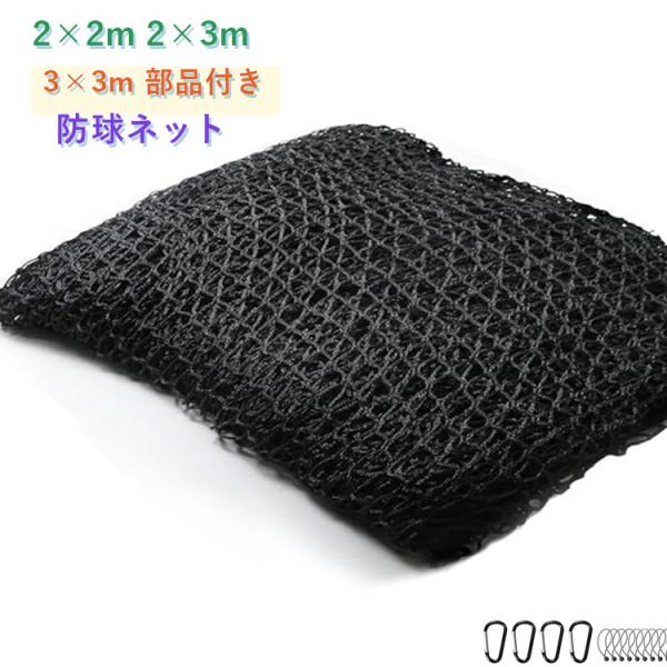 防球ネット 部品付き 2×2m 2×3m 3×3m 練習ネット  野球 バスケ テニス サッカー ゴルフ 庭 野球ネット フェンスネット ホームランネ