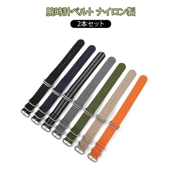 2本セット 腕時計 ベルト ナイロンストラップ 幅18mm 20mm 22mm 24mm 全長260-265mm 厚さ1.3mm ステンレス ナイロン