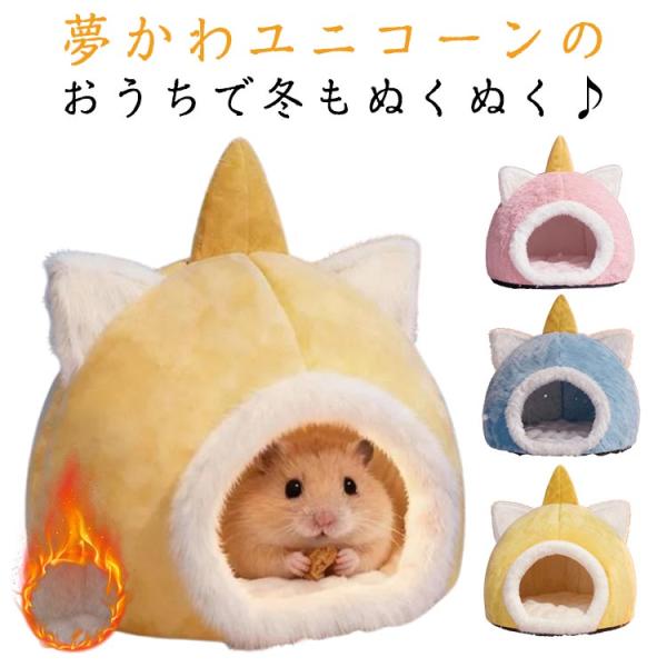 ハムスター ハウス 冬用 ユニコーン 寝袋 洞窟 ドーム型 小動物 ベッド