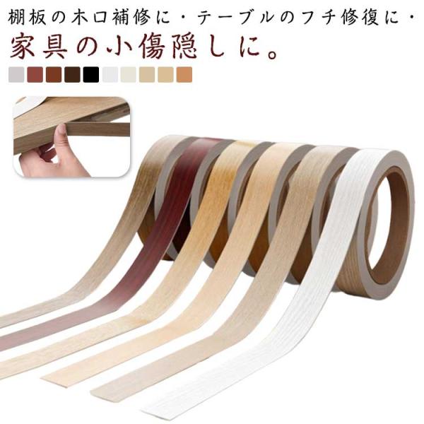 木口テープ 木目テープ 1cm/1.5cm/2cm×10M 全10色 木目柄 エッジテープ 小口テープ 木口貼りテープ 家具 補修 DIY 棚板 フチ