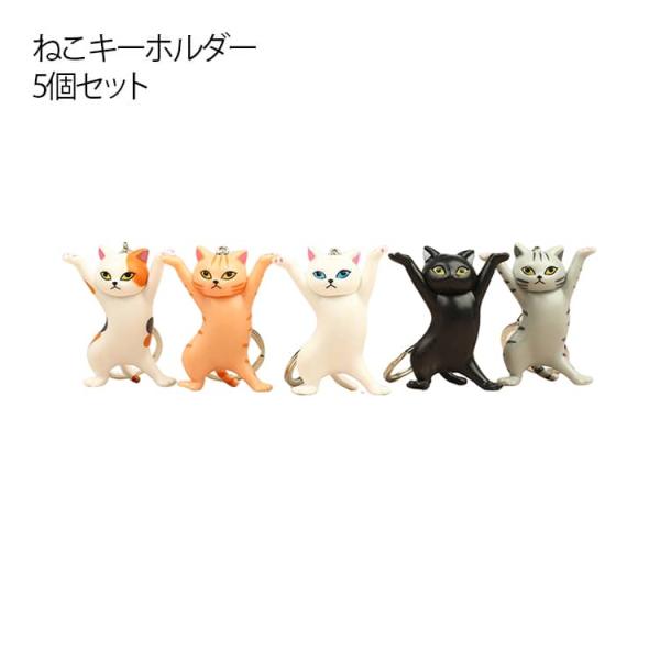 ねこ キーホルダー キーリング 5個セット かわいい キャット バッグチャーム ばんざい猫 ペンおき ペン立て 猫 キーホルダー バッグチャームキーホ