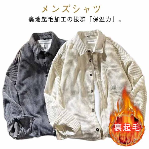 シャツ メンズ 裏起毛 カジュアルシャツ 厚手 シャツジャケット 裏ボア
