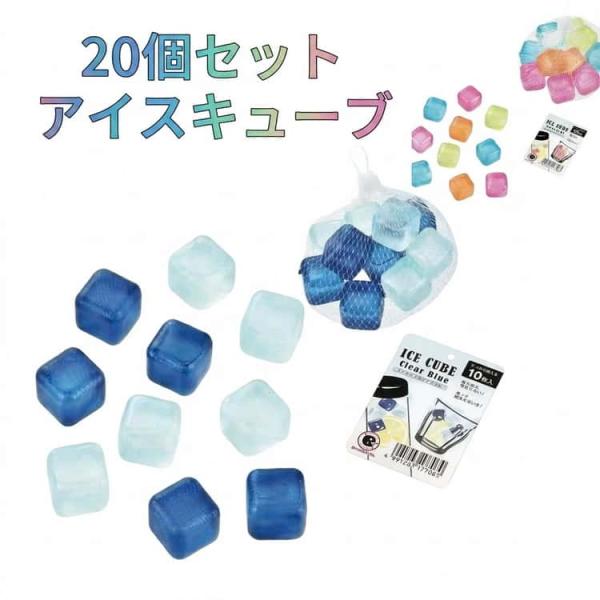 20個セット アイスキューブ アイス メーカー 四角氷 氷 溶けない氷