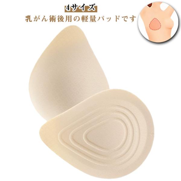 乳がんパッド 全摘 軽量 乳癌パット 乳がん パット 螺旋型 ウレタンパッド 乳がん 全摘用 パッド 薄型 右胸 左胸 パッド 4サイズ 人工乳房 乳