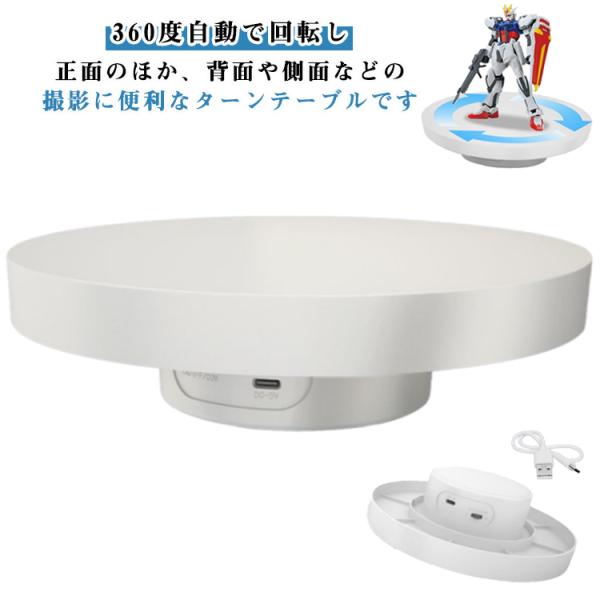 電動ターンテーブル 電動回転台 撮影用 360度回転台 直径15cm/20cm USB給電/USB充電式 フィギュア ミニカー 展示台 商品撮影 おし