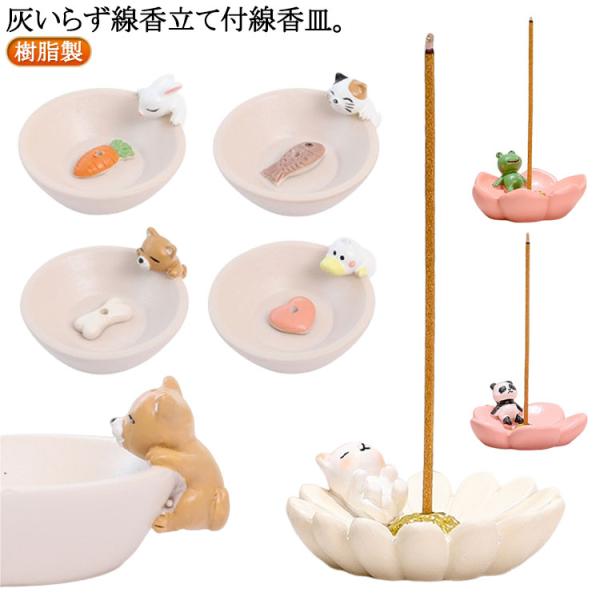 線香立て付 線香皿 犬 猫 お香立て 線香差し 灰不要 灰いらず 香炉 樹脂製 ミニ 小型 香皿 線香差 線香立 お盆 犬型 猫型 かわいい おしゃれ