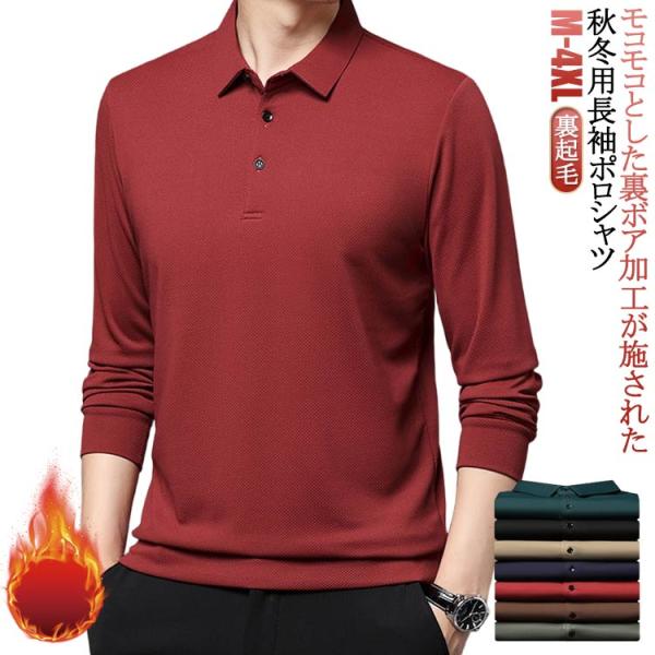 裏起毛 長袖 ポロシャツ メンズ 厚手 長袖シャツ ポロ 秋冬 裏起毛シャツ 鹿の子生地 裏起毛ポロシャツ ゴルフウェア 裏ボア 防寒 暖かい ゆった