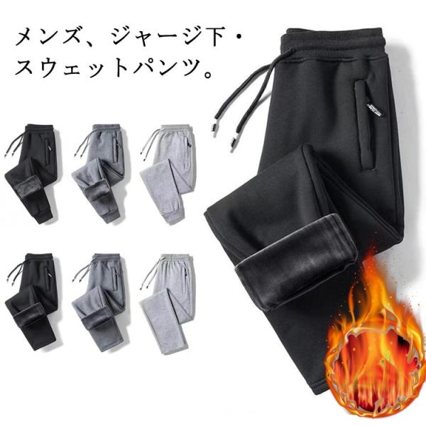 スウェットパンツ メンズ 裏起毛 ロングパンツ ジャージパンツ 無地 ゆったり ジョガーパンツ パンツ 暖かい ジャージ 下 カジュアル 防寒ズボン