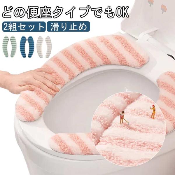 2組セット トイレ 便座カバー 便座シート O型 U型 V型トイレ 貼るタイプ 洗える ずれない トイレ用品 便座シート 便座マット 子ども 大人 お