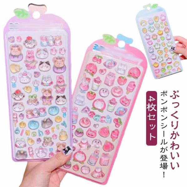 4枚セット ボンボンシール 立体 シール クリア ドロップシール 3D