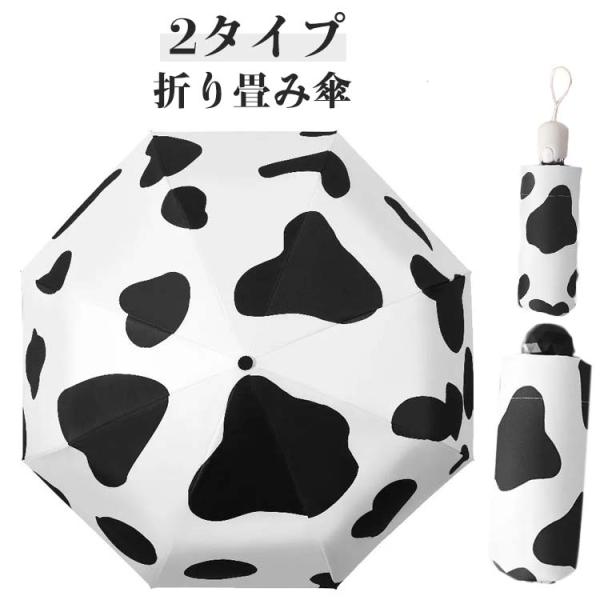 折り畳み傘  乳牛 ミルク 白黒 可愛い 梅雨 撥水性 オシャレ 夏 軽量 乳牛柄 日傘 雨傘 手動式 自動開閉 2タイプ 折りたたみ傘 折り畳み傘