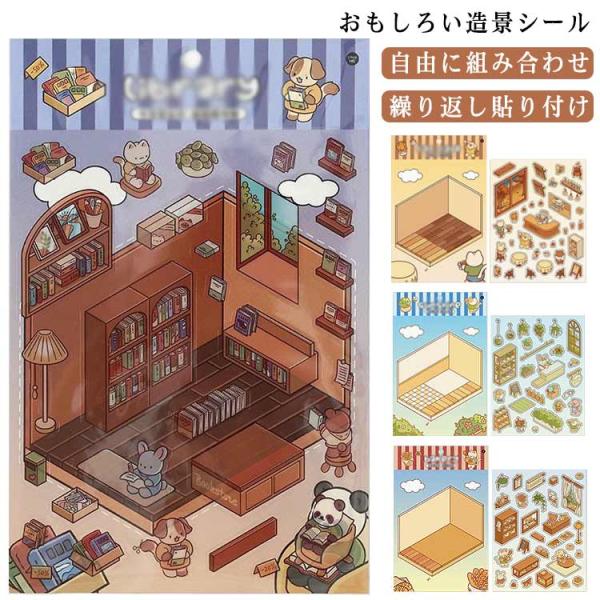 4枚セット シーンシール 造景シール ジオラマ2.5Dシール 3dシール 漫画シーンステッカー 可愛い 手帳 立体ステッカー 手帳素材パック 紙 ドー