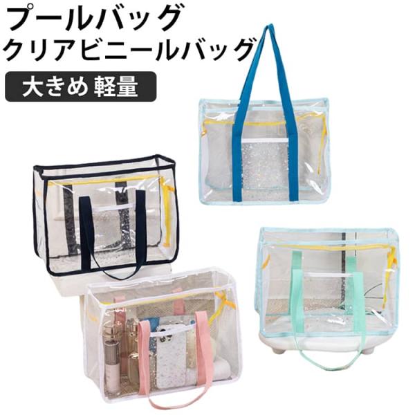 プールバッグ 大容量 防水 クリアバッグ レディース トートバッグ A4 透明 バッグ ビニールバッグ 防水バック スイムバッグ ビーチバッグ トラベ