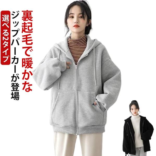 選べる2タイプ 裏起毛なし 裏起毛 パーカー レディース 厚手 長袖 ジップアップ ブルゾン 防寒 フード付きパーカー オーバーサイズ アウター 秋