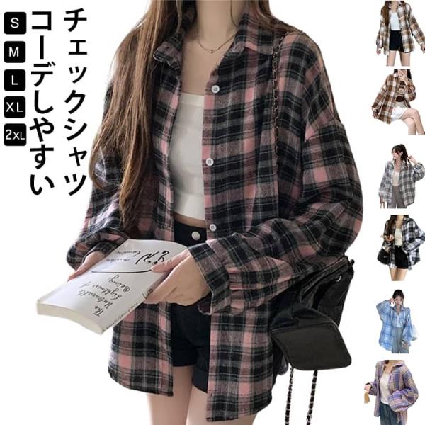 チェックシャツ レディース 長袖シャツ ブラウス  トップス カジュアルシャツ ボタンシャツ チェック柄 ヴィンテージ 羽織り オーバーサイズ ゆった