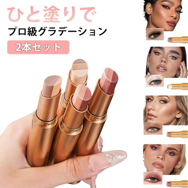 アイシャドウ スティック 2本セット 3色グラデーション アイメイク ひと塗り 時短メイク 初心者コスメ 簡単メイク ひと塗りで簡単グラデーションアイ