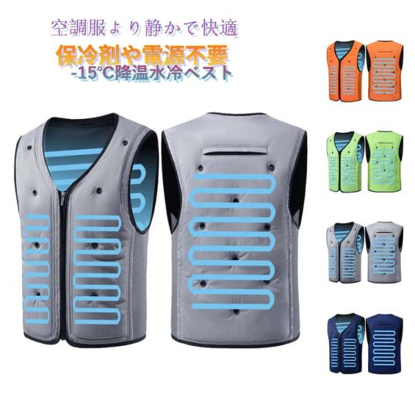 電源 保冷剤不要 夏用水冷服 水冷ベスト 物理冷却 水冷服 ウォーターベスト 気化熱ベスト 均一降温 冷却ベスト 冷却ウェア -15℃冷す 夏用 水蒸