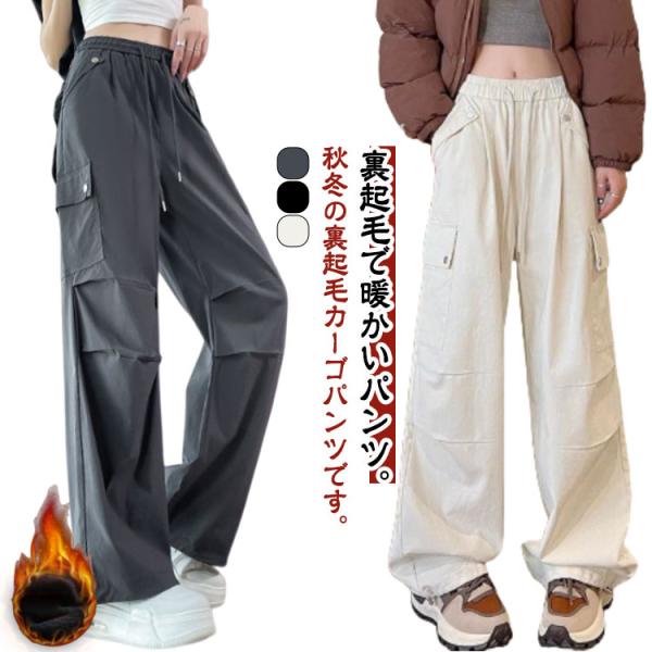 裏起毛 カーゴパンツ レディース 起毛 ロングパンツ ワイドパンツ 裏