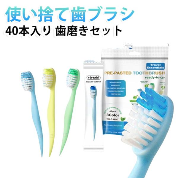 使い捨て歯ブラシ 40本入り 携帯歯ブラシ 歯磨きセット オーラルケア