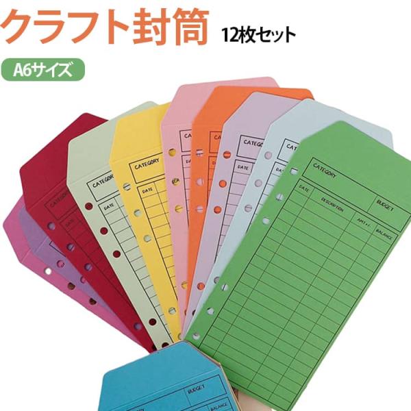 12枚セット クラフト封筒 A6サイズ カラフル封筒 収納ポケット ミニ