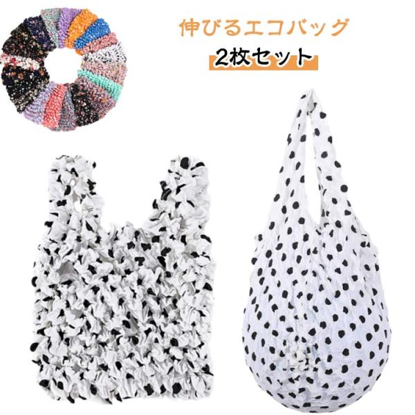 【2枚セット】伸びるエコバッグ くしゅくしゅ エコバッグ コンパクト 大容量 小さめ 花柄 ボタニカルプリント ミニバッグ トートバッグ ランチバッグ