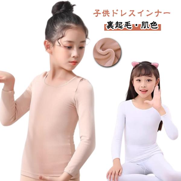 子供 ドレス インナー 肌色 裏起毛 コスチューム インナー キッズ ジュニア インナー 子供ドレスの下に着るインナー 衣装 カットソー シンプル 無
