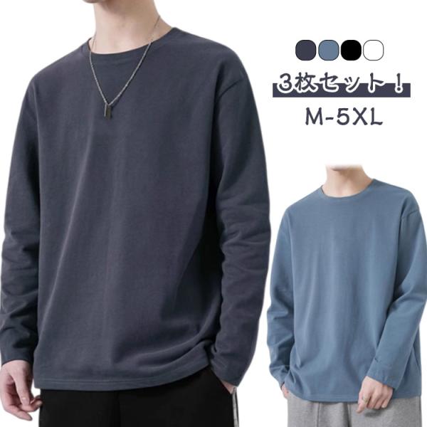 3枚セット 長袖Tシャツ メンズ tシャツ 長袖 ロンT クルーネック トップス 春 秋冬 無地 シンプル ゆったり ロングtシャツ 重ね着 秋 秋服