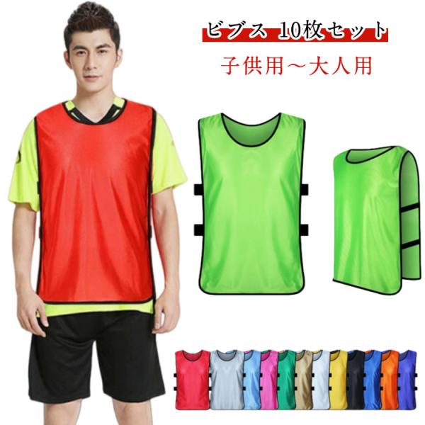 【10枚セット】ビブス 子ども 大人 ゼッケン サッカー バスケ フットサル 学校 行事 自治体 運動会 小学 ジュニア 無地 蛍光色 キッズ 子ども