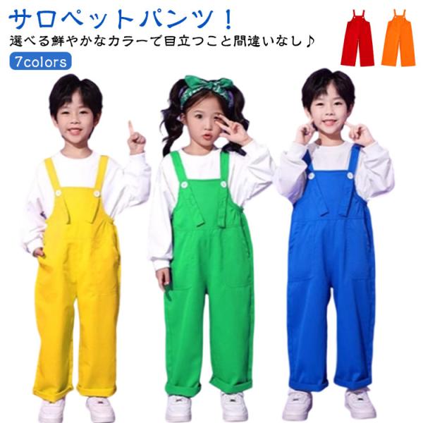 子供 サロペット パンツ オレンジ 赤 黄色 青 緑 紫 バラ サロペットパンツ ダンスパンツ 男の子 女の子 オーバーオール 舞台 団体服 演出服