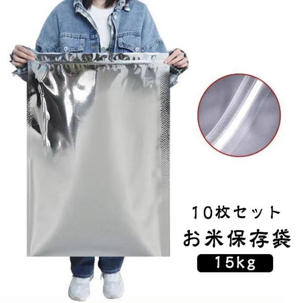 【10枚セット】アルミ袋 完全遮光 15kg 米 保存袋 玄米 アルミ製 チャック付き お米保存袋 酸化防止 米袋 チャック袋 お米 米びつ 真空パッ