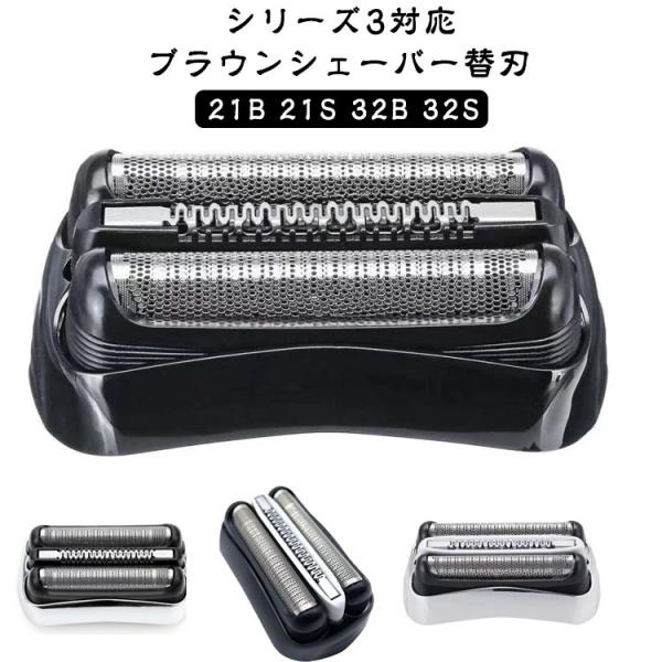 シェーバー 替え刃 互換 3040s 3010s 替刃 3020s 350cc 3080s 32S 310s 21B ブラウン 替え刃 セット刃 髭剃