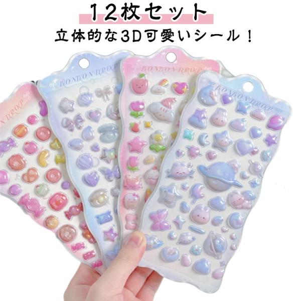 【12枚セット】3D 立体シール ぷっくりシール つやつや キラキラ かわいい 可愛いシール ぷくぷくシール 女の子 3Dシール 交換 シール帳 スマ