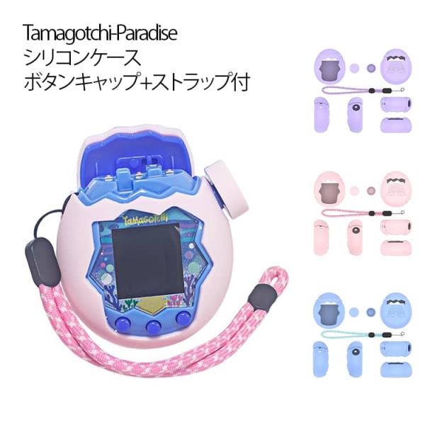 たまごっちパラダイス 用 ケース ボタンキャップ付 For Tamagotchi Paradise カバー 保護カバー タマゴッチパラダイス専用 保護
