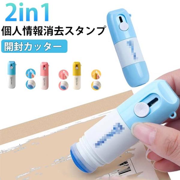 個人情報保護スタンプ 段ボールカッター 2in1 宛名消し 宛名隠し スタンプ 字消しペン 箱開封 個人情報 保護 送り状 住所 セキュリティ 感熱紙