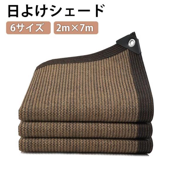 サンシェード 2m×7m 大型 3m×5m 日よけ シェード オーニング 通気性 暑さ対策 紫外線対策 UVカット UV対策 日よけシェード 屋外 ベ