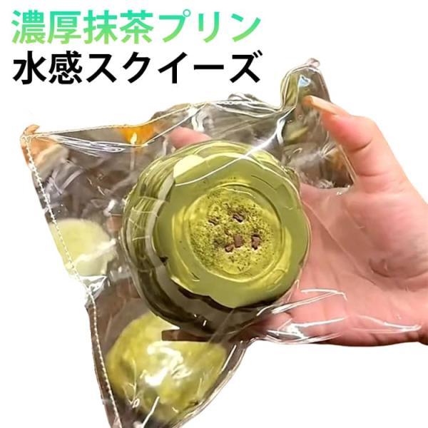 濃厚抹茶プリン スクイーズ 水感スクイーズ ぷにぷに メロジョイ スクイーズ 水感 低反発 ふわふわ 肉球 感触 おもちゃ 肉球 感触 プッシュ 食品
