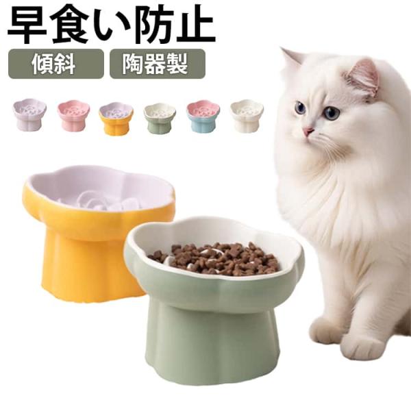 猫 食器 早食い防止 犬 皿 陶器 ペット フードボウル 脚付き 小型犬 中型犬用 傾斜 ペットボウル 猫の食器 ご飯皿 餌皿 餌入れ グッズ おしゃ