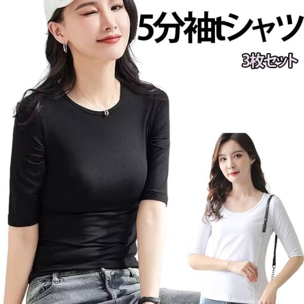 3枚セット tシャツ 5分袖 きれいめ トップス レディース 細身 春 夏 秋 五分袖 丸首 シンプル フィット クルーネック ホワイト 薄手 無地