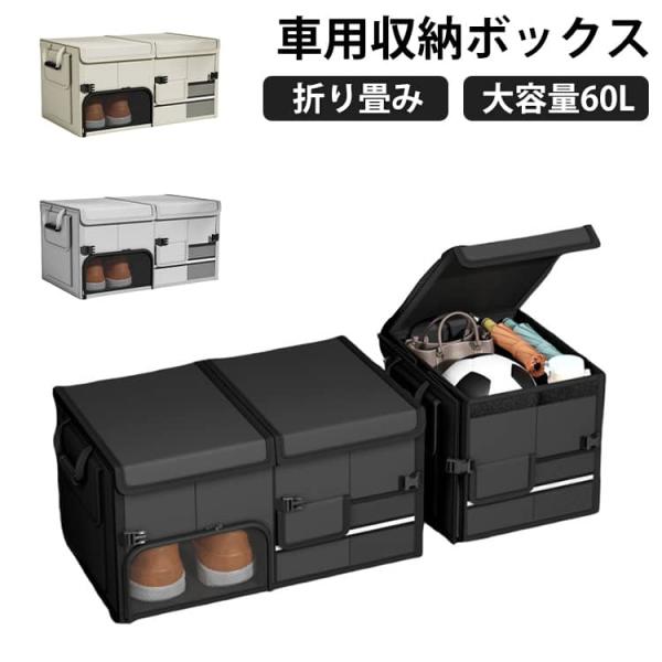 大容量！60L 車用 収納ボックス 折りたたみ 大型 ふた付き 防水 収納ケース 折り畳み式 車用収納ボックス キャンプ用品 カー用品 小物整理 靴収