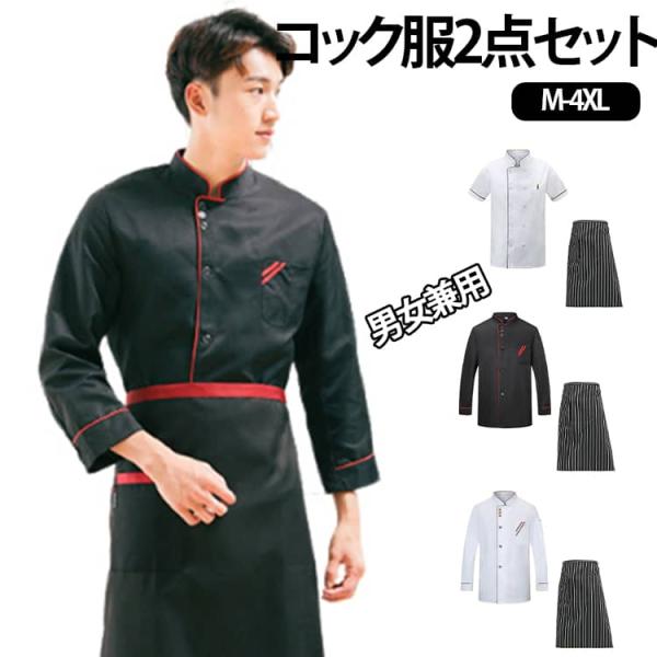 【2点セット】コック服 コックウェア エプロン付き コックシャツ コックコート トップス ユニフォーム メンズ レディース 厨房用制服 長袖 半袖 薄