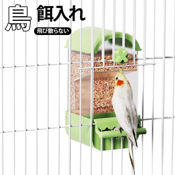 鳥 餌入れ 自動給餌器 ケージ取り付け 鳥用フードフィーダー 自動餌やり機 インコ 餌入れ 鶏 餌 小鳥の餌入れ 鳥かご汎用 オートフィーダー バード