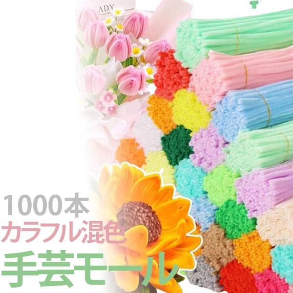 モールアート 1000本セット 手芸モール モールドール クラフトモール カラーモール 骨格モール ワイヤーアート 造形材料 大量 ミックスカラー マ
